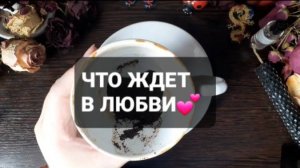 ЧТО ЖДЕТ В ЛЮБВИ!? КОРОТКИЕ ГАДАНИЯ НА КОФЕЙНОЙ ГУЩЕ