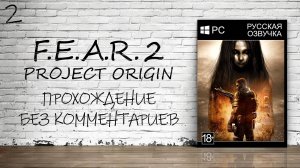 F.E.A.R. 2 - Прохождение #2 (Русская озвучка / Без комментариев)