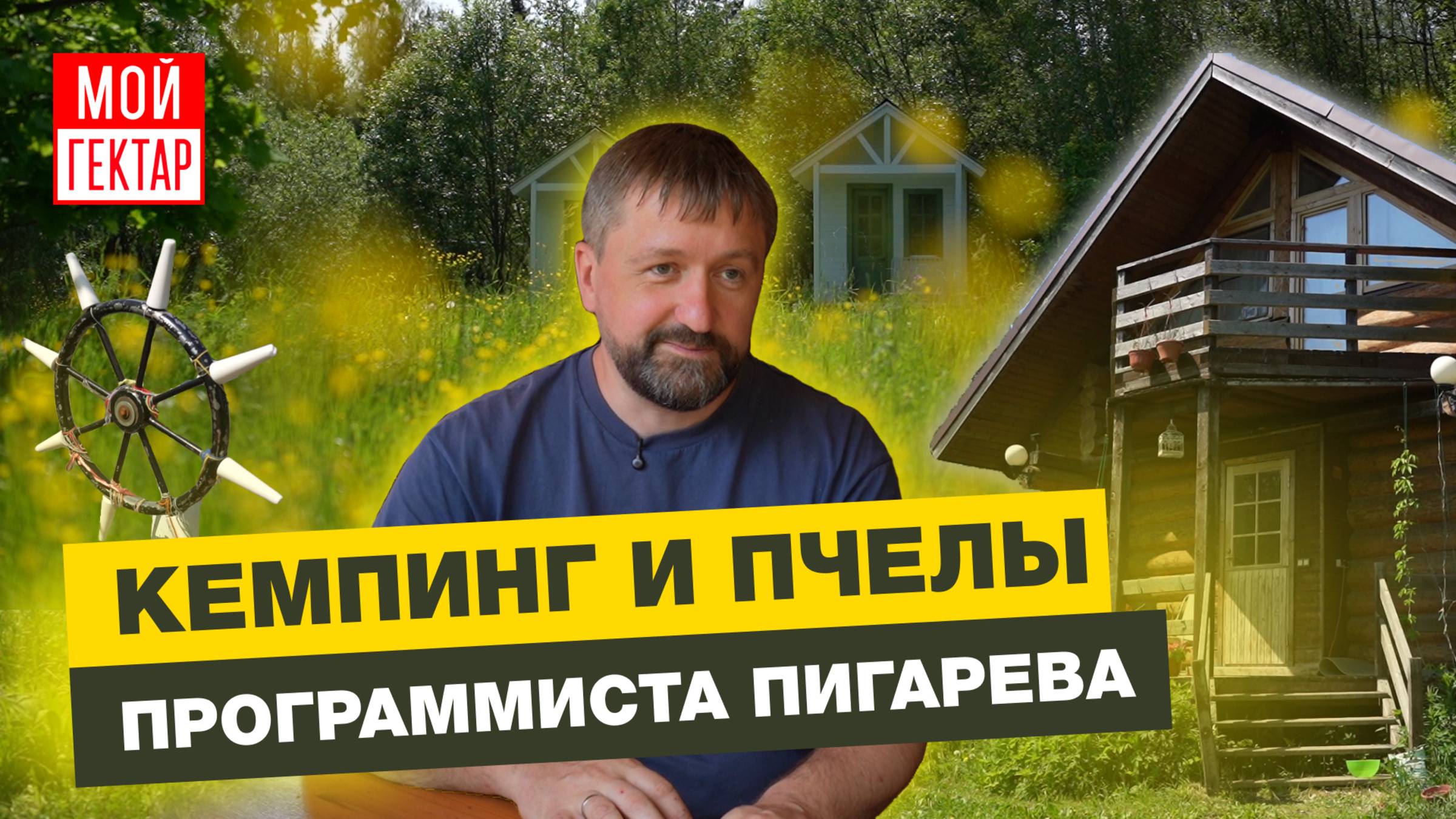 ПЕРМАКУЛЬТУРНЫЙ КЕМПИНГ ПРАВНУКА ТЮТЧЕВА | ПЧЕЛЫ В КОЛОДАХ | ОТ СОХИ ДО СОХИ