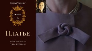 Быт во дворце. Сюжет 3. Сериал "Корона"