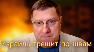 Израиль трещит по швам — ответ Ирана оказался жестким | Скотт Риттер