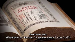 Евангелие от Матфея: 23 зачало, глава 7, стих 21-23. Православный календарь 18 июня 2025