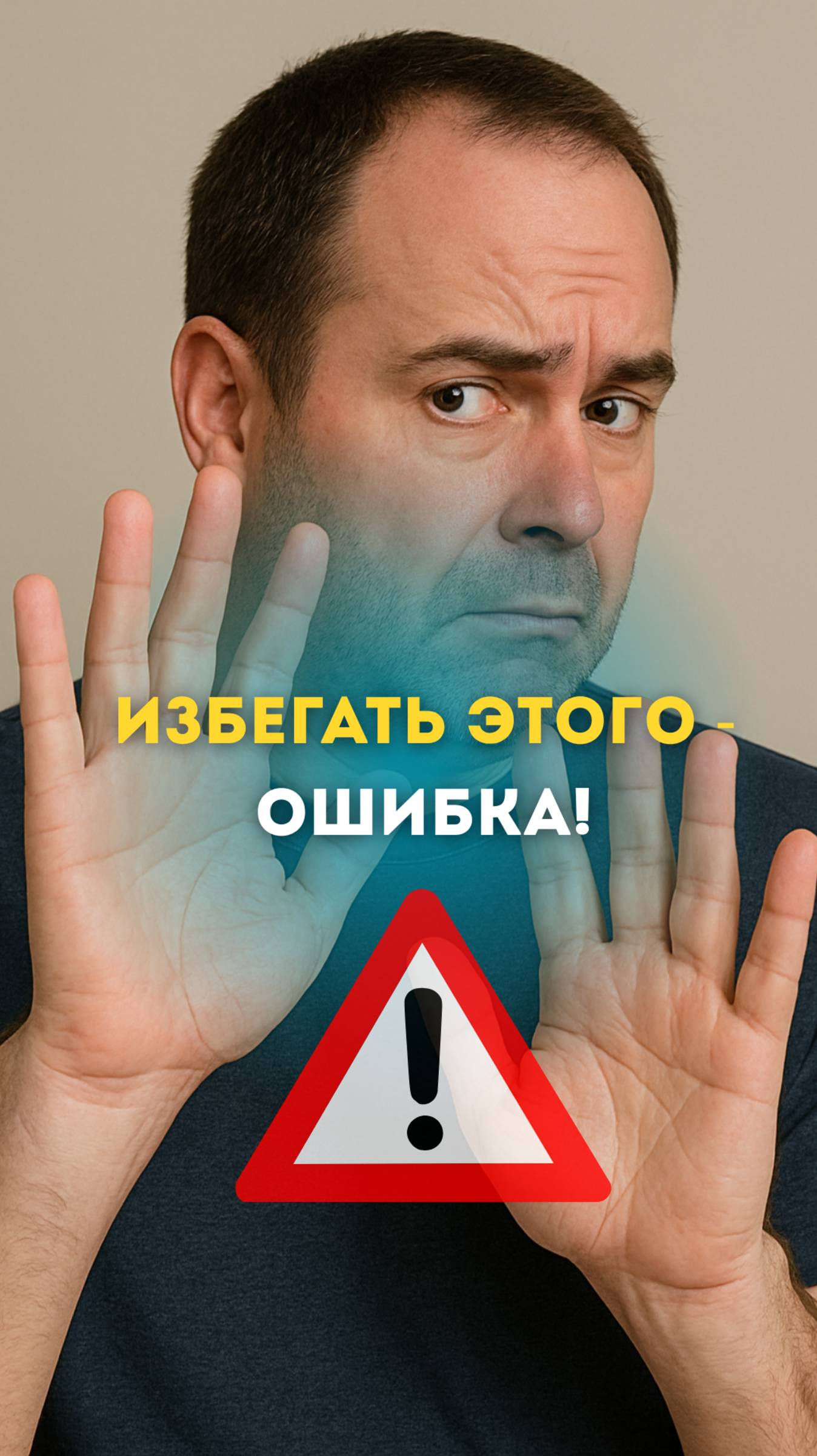 Избегать этого - ошибка!