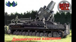 Call to Arms - Динамическая кампания #29