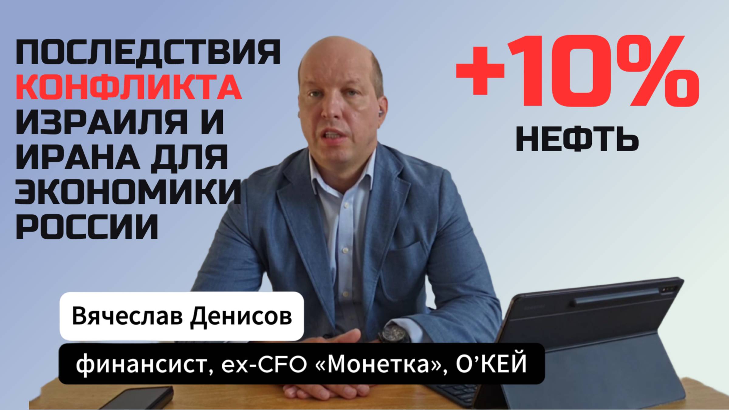 Последствия конфликта Израиля и Ирана для экономики России