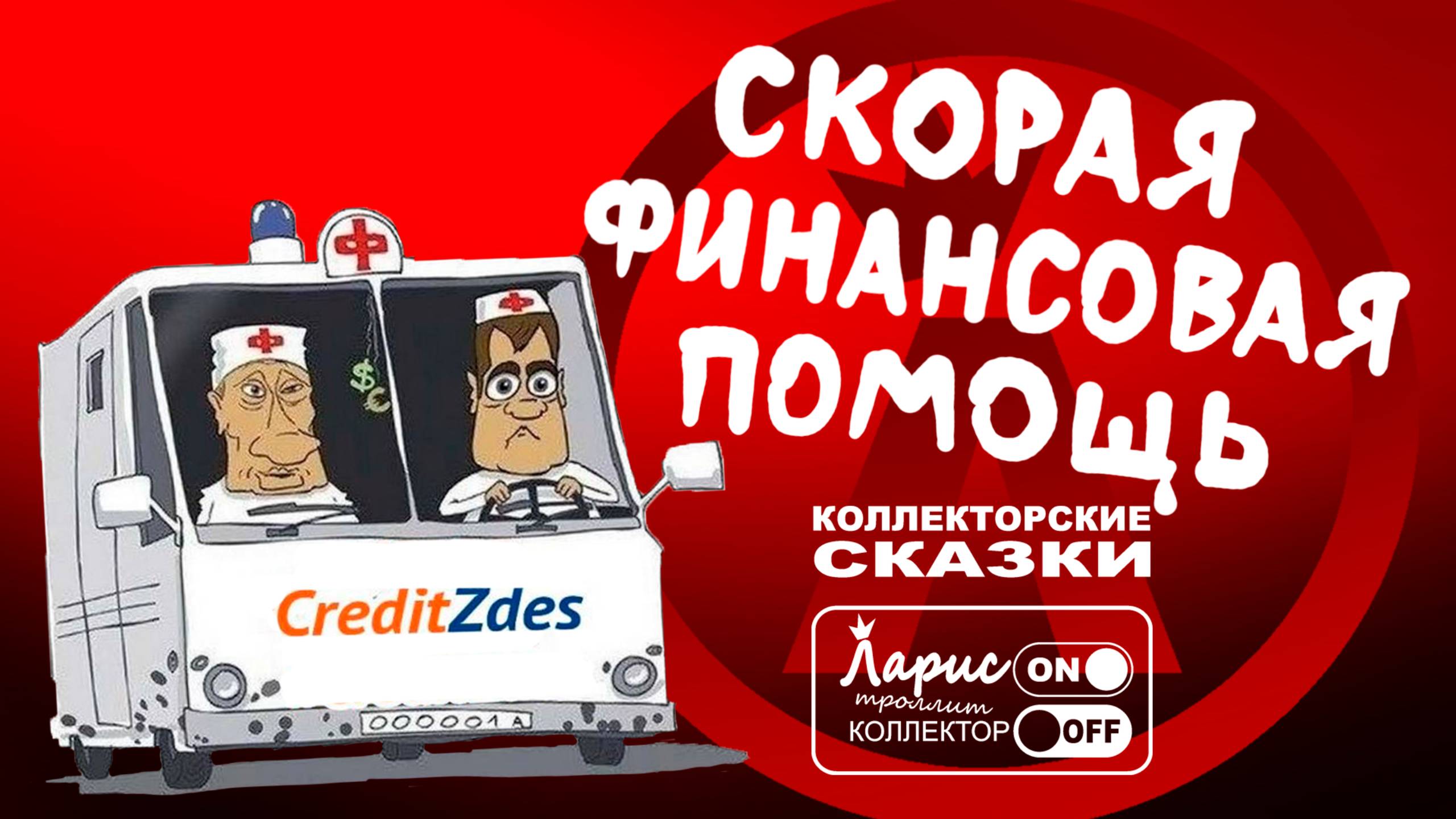 Материальная помощь _ Как разговаривать с коллекторами