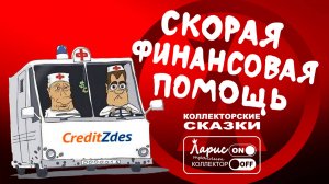Материальная помощь _ Как разговаривать с коллекторами