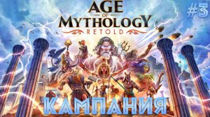 Прохождение кампании 3, вулуме в Age of Mythology: Retold