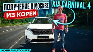 Обзор получения в Москве KIA Carnival 4 Signature 7 мест из Кореи