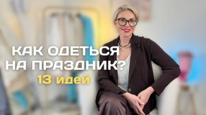Что надеть на праздник? Как нарядиться на свадьбу? 10+ образов от стилиста