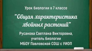 Русанова С.В. Урок биологии в 7 классе. "Общая характеристика хвойных растений".