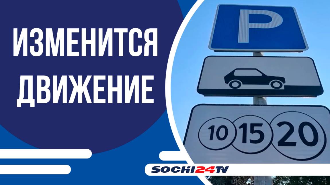 Движение изменится в Лазаревском районе Сочи