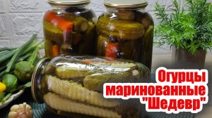 Маринованные огурцы "Шедевр" на зиму
