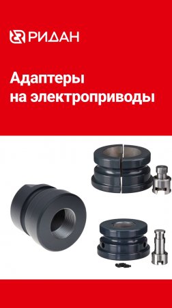Адаптеры для рабочего клапана Danfoss при поломке привода