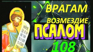 МОЩНАЯ МОЛИТВА ОТ ВРАГОВ И ЗЛА – Псалом 108! Защита, возмездие, сила в православии | Чтение