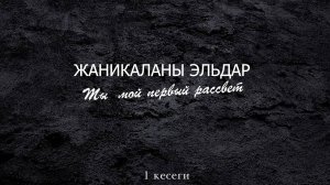 «Ты - мой первый рассвет» Сольный концерт Эльдара Жаникаева