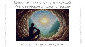 Лекция А.Н. Мишурина  «Сократ: жизнь созерцания»
