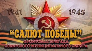Концертно-фронтовая бригада "Салют Победы" 2025