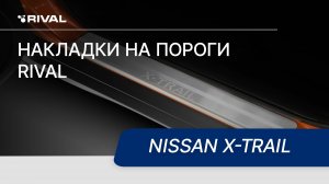 Установка накладок на пороги RIVAL | Nissan X-Trail
