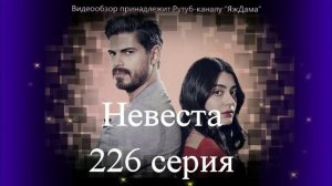 Обзор турецкого сериала "Невеста" 226 серия