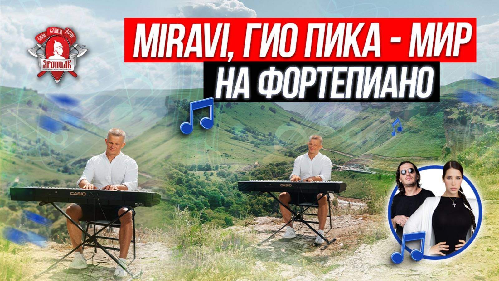 MIRAVI, ГИО ПИКА - МИР на ФОРТЕПИАНО / МУЗЫКА и ПЕСНЯ ВДОХНОВЛЯЕТ / ШАДРИКОВ ИЛЬЯ