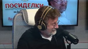 Посиделки с Леонидом Ярмольником