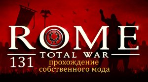 Прохождение игры Rome: Total War за фракцию дом Юлиев серия 131