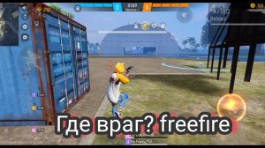 Где враг? freefire #highlite #hadeshot #csgamplay #brrank #mrcat #pubg #cod #1vs2 #1v4 #bot #pro #1v