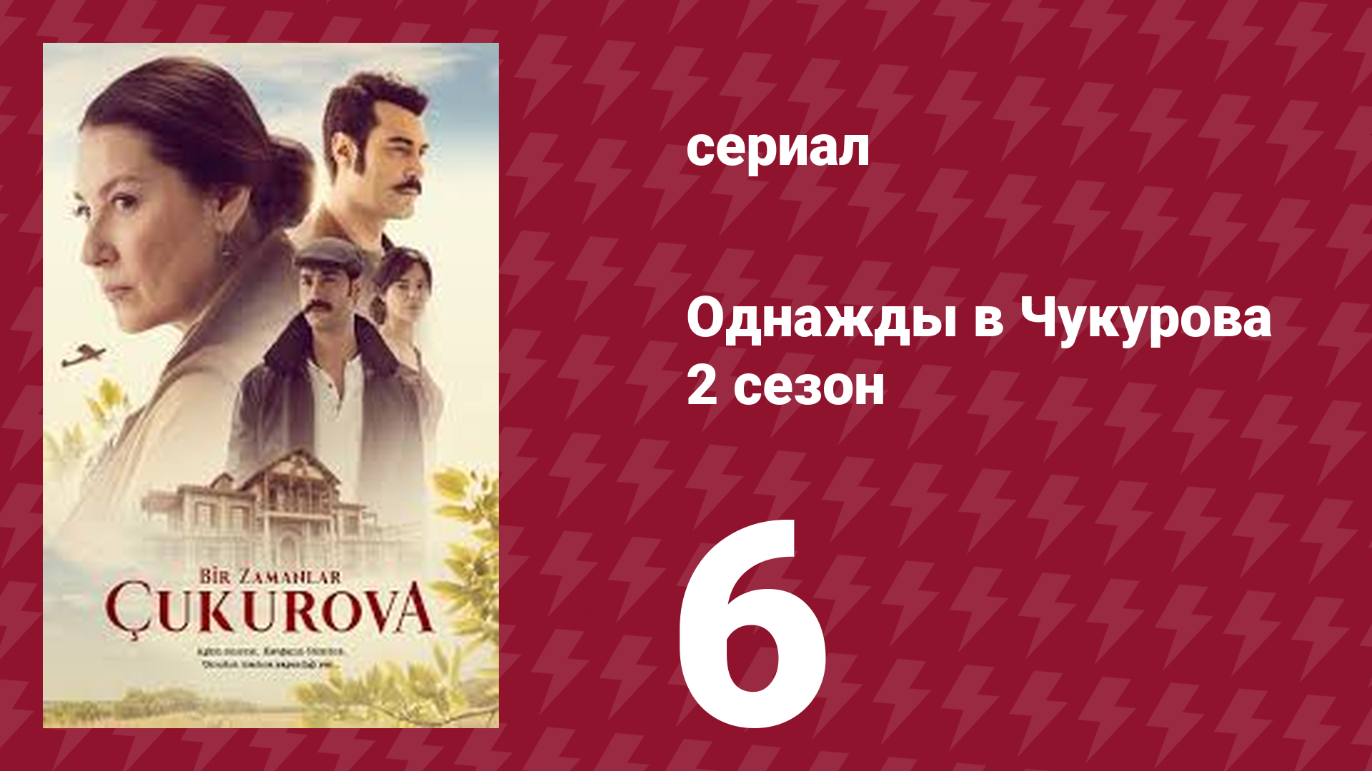 Однажды в Чукурова 2 сезон 6 серия (сериал, 2018)