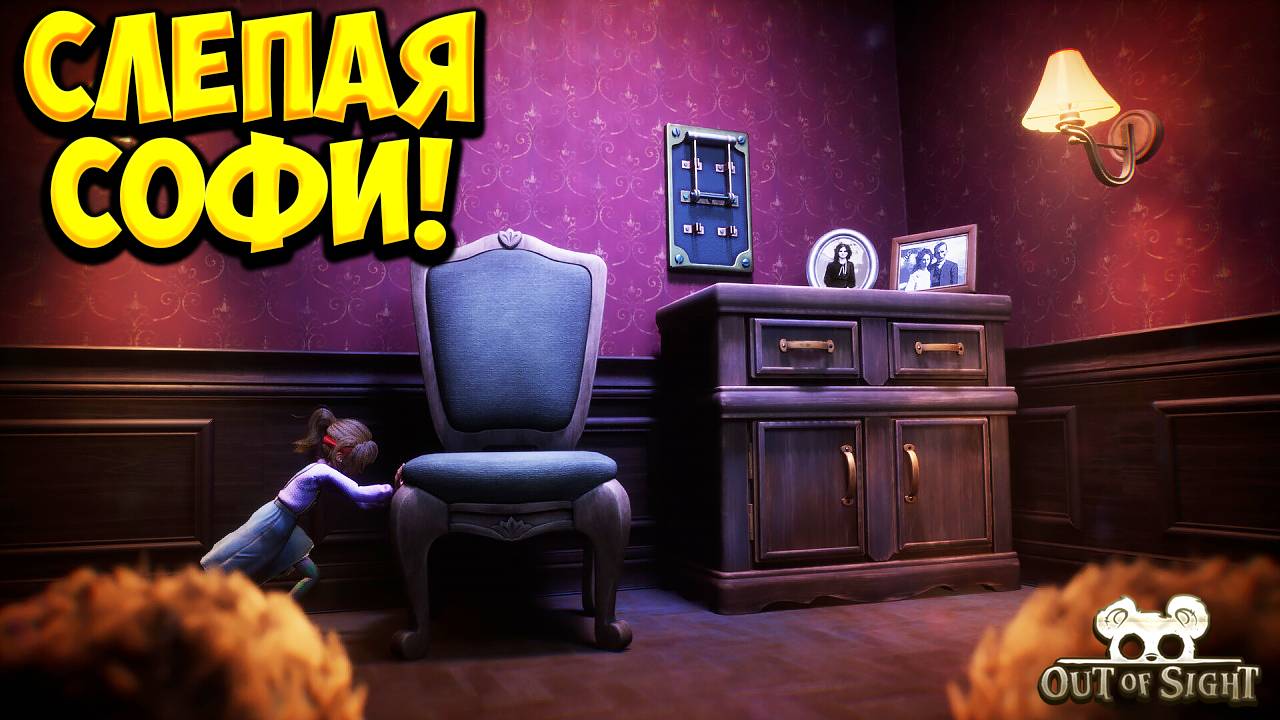 СЛЕПАЯ СОФИ! Out of Sight - ОБЗОР/ПРОХОЖДЕНИЕ!🔥