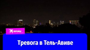 Сирены воздушной тревоги звучат в Тель-Авиве
