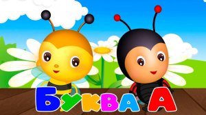 Буква А Интерактивная Азбука для Детей - Обучающий мультик для детей