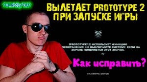Вылетает Prototype 2 при запуске игры на загрузочном экране - Как исправить? #2