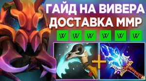ГАЙД НА ВИВЕРА - ЛУЧШЕГО САППОРТА ДЛЯ ДОСТАВКИ ММР