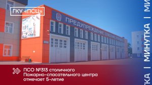 ПСО 313 - 5 лет!