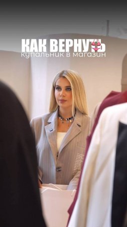 КАК ВЕРНУТЬ КУПАЛЬНИК В МАГАЗИН