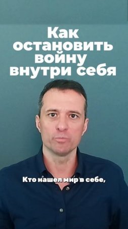 Как остановить войну внутри себя