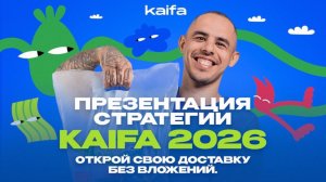 Презентация стратегии kaifa 2026