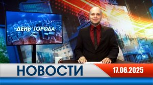 День города - новости Рязани 17.06.2025