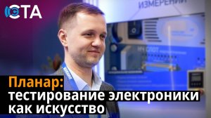 Планар: тестирование электроники как искусство