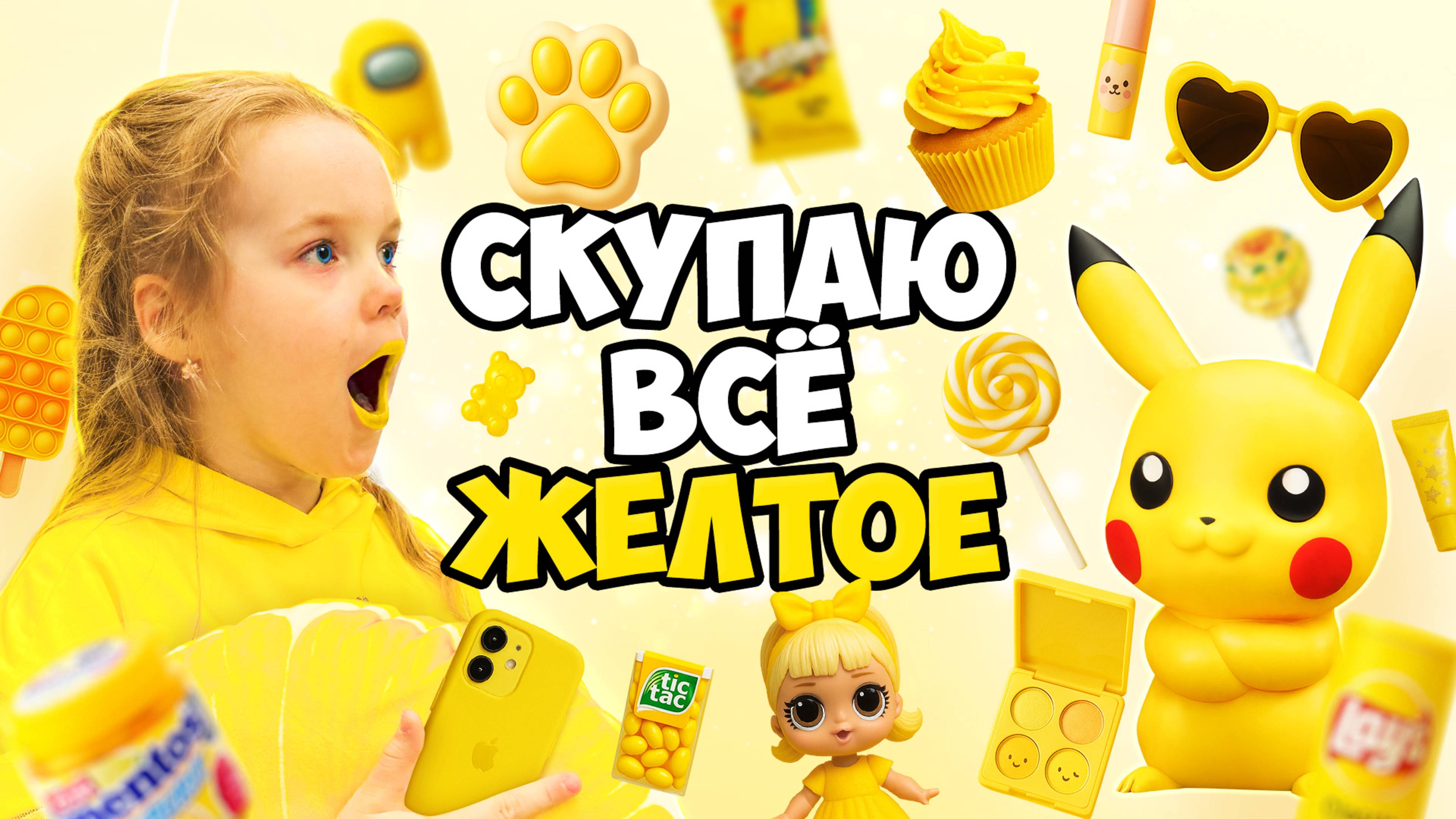 СКУПАЮ ВСЕ ЖЕЛТОГО ЦВЕТА ЧЕЛЕНДЖ! МОЙ бюджет не ограничен! 24 часа одного цвета / Adriana Play