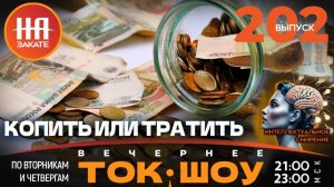 НА ЗАКАТЕ. ВЫПУСК 202. ВЕЧЕРНЕЕ ТОК-ШОУ