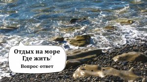 Отдых на море. Где жить? Цены 2025 год