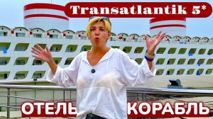 Турция 2025 🇹🇷 ОТЕЛЬ - КОРАБЛЬ! Transatlantik Hotel & Spa 5*. Отдых в Турции 2025
