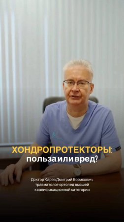 Хондропротекторы. Польза или вред?