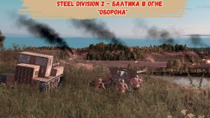 Steel Division 2 - Балтика в огне "Оборона"