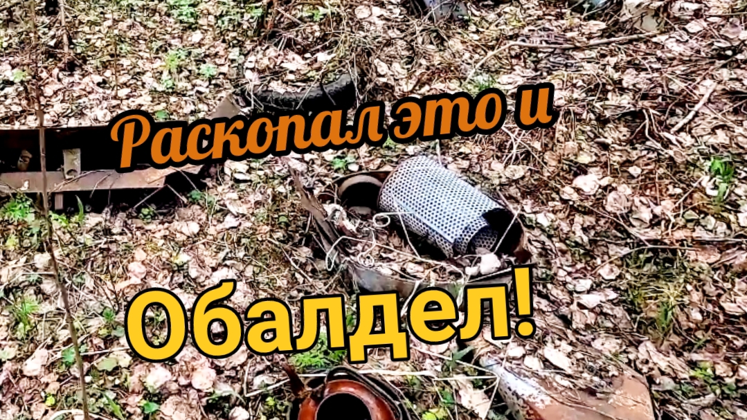 Коп металлолома, нашёл сброс запчастей!