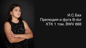 И.С.Бах Прелюдия и фуга B-dur, BWV 866