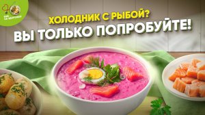 Холодник, который станет хитом этого лета! 🔥