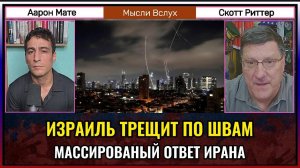 Израиль трещит по швам — ответ Ирана уже начался? Скотт Риттер